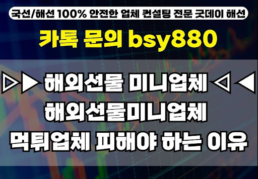 굿데이해선과 함께하는 해외선물미니계좌업체 리뷰 및 비교