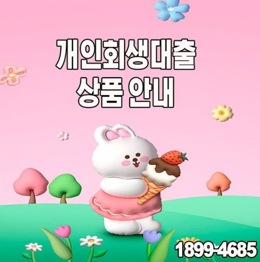 개인회생대출, 머니홀릭의 맞춤형 상담으로 시작하세요