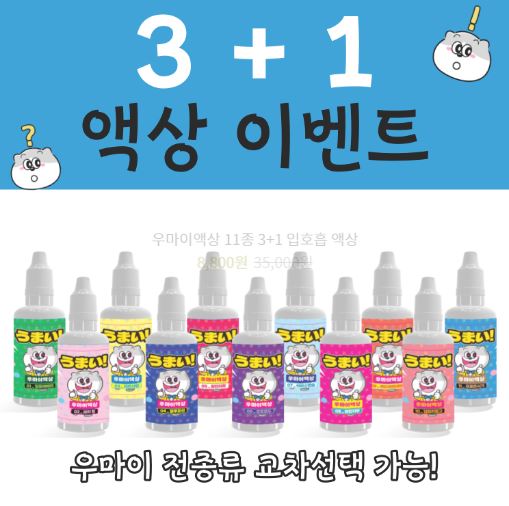 풍성한 시작, 우마이액상 – 전자담배 입문자를 위한 완벽한 도움