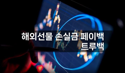 트루백: 해외선물대여업체의 혁신적인 선택