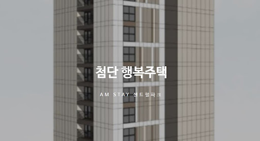 첨단 행복주택 선택 시 고려사항