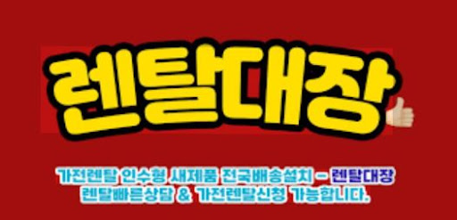 가전렌탈 이용 전 렌탈대장에서 비교해야 할 이유