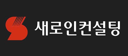 인프라·재생에너지 투자 흐름, 새로인컨설팅 리포트