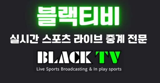고화질 스트리밍의 새로운 기준, 블랙티비 소개