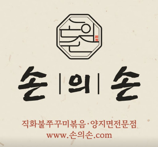 손의손 1동탄나루마을점이 반송동맛집 점심 추천으로 거론되는 배경