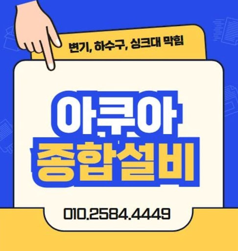 하수구막힘, 아쿠아종합설비로 빠르게 해결