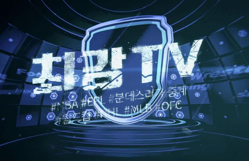 원하는 경기 편하게 보려면 최강티비에서 시작