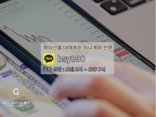 신뢰와 안정성을 보장하는 굿데이 해선의 선물미니계좌업체 서비스로 투자 가능성을 확장하세요.