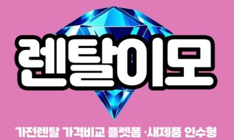 렌탈이모 세탁기건조기렌탈, 실사용 데이터를 반영한 효율 설계