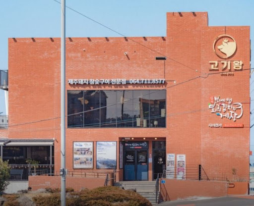 고기왕 하귀애월점이 애월 고기집 중 가족식사에 어울리는 이유