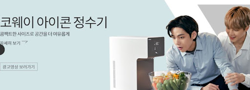 물의 혁신, 코웨이 아이콘 정수기로 경험하다