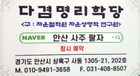 안산사주팔자 동양학과 강의 경력으로 풀어낸 안산점집 성명학의 생명력