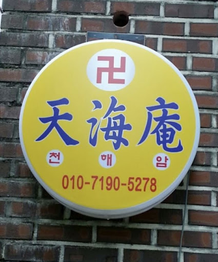 안산점집 천해암: 신의 길로 안내하는 곳