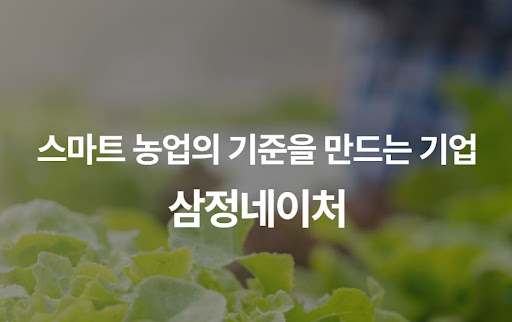 삼정네이처 스마트팜 설계 철학: 작물에게 가장 최적화된 환경을 선물하는 기술