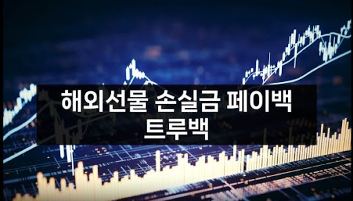 트루백: 해외선물대여업계의 선두주자