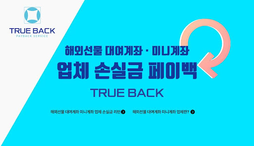 트루백: 해외선물미니업체에서의 안정적인 수익 창출