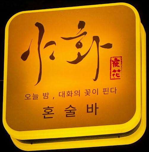 야화 혼술바가 혼술바창업 재고관리 방식에서 강조하는 항목