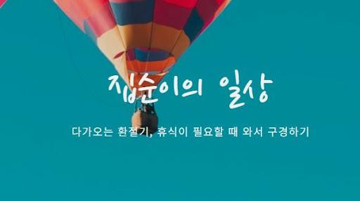 집순이의 소비일상 접속으로 시작하는 스마트한 소비