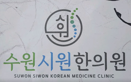 수원한의원 한약 조제 시 원내 탕전 시스템이 신뢰도에 미치는 영향
