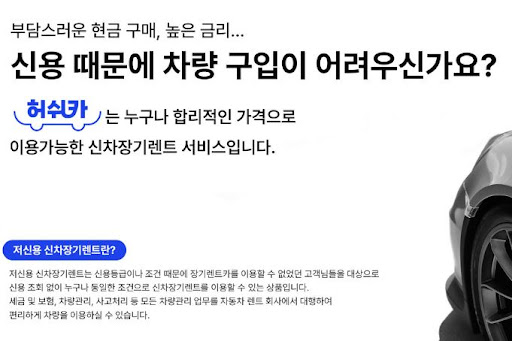 허쉬카와 함께하는 저신용 장기렌트카, 믿을 수 있는 파트너