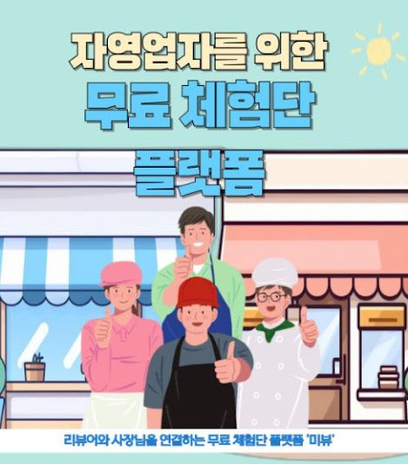 미뷰 블로그체험단, 광고주와 소비자를 잇는 힘
