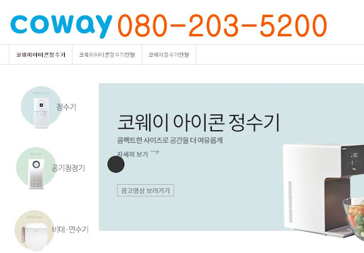 웅진코웨이 고객센터 서비스센터 방문 예약 방법