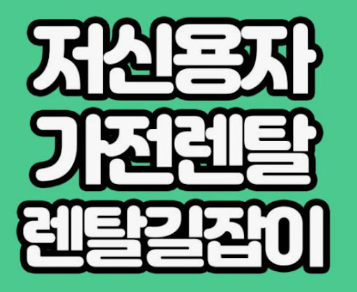가전렌탈 초기 선택 단계에서 활용할 렌탈길잡이 자료