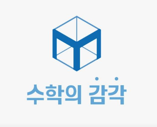 수학의 감각학원 동탄캠퍼스가 동탄 수학학원 상위권에 오른 배경