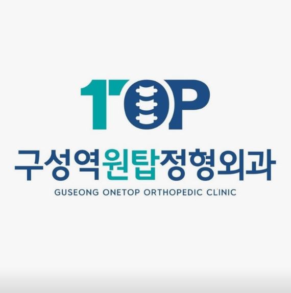 기흥구 정형외과 운동 후 통증 지속될 때 구성역원탑정형외과의원 진료 안내