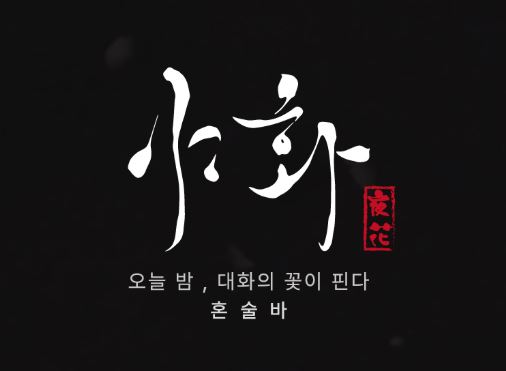 3,500만 원으로 실현하는 혼술바 창업과 야화 혼술바의 본사 지원책