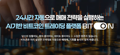 횡보장에서도 빛나는 비트온 비트코인 자동매매의 그리드 로직