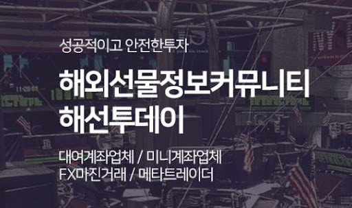 해외선물미니계좌, 해선투데이에서 배우는 투자법