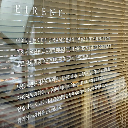 에이레네 수제화 성수동: 퀄리티와 레더의 미학