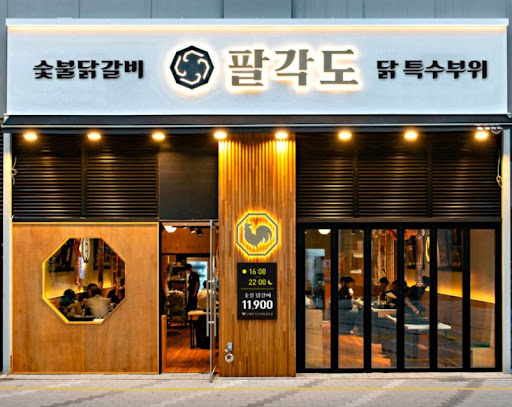 팔각도 의정부회룡역점: 닭 특수부위 숯불구이의 맛과 풍미