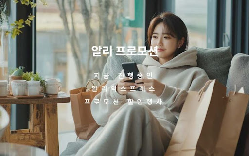 알리 할인코드 프로모션코드 완벽 가이드