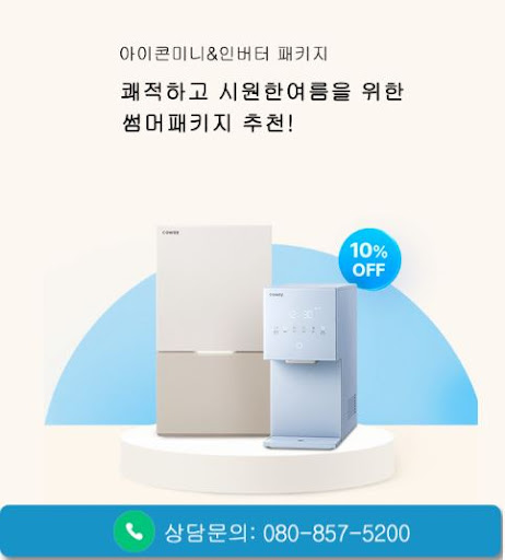 웅진코웨이고객센터가 코웨이 고객센터 상담예약 방법을 정리한 법