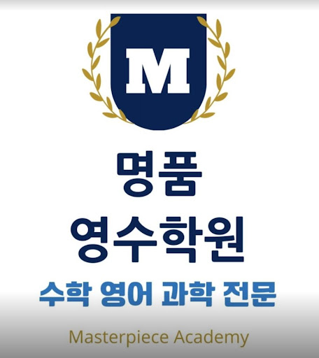 명품영수학원 - 중2부터 고등학교까지 최상의 지도