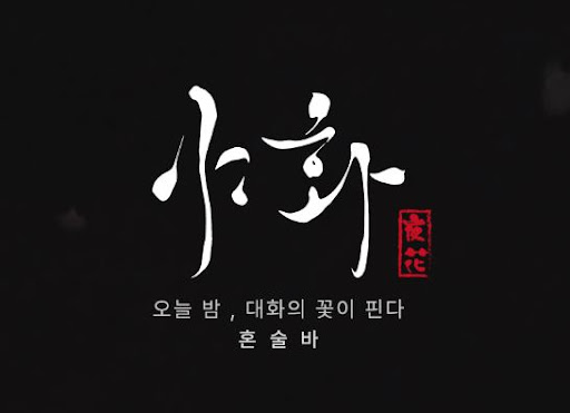 야화 혼술바가 1인 가구 증가 트렌드와 맞닿는 이유