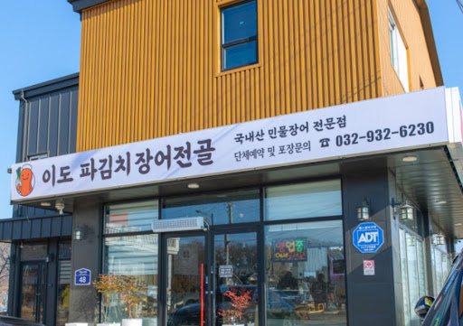 강화도맛집 용흥궁 인근에서 만나는 이도 파김치장어전골의 정성 가득한 한 끼 정보
