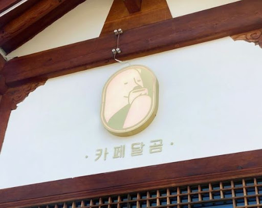 전주한옥마을맛집 카페달곰의 베이커리 메뉴로 새로운 맛 경험하기