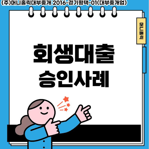 재정 회복의 든든한 지원군, 개인회생대출 맞춤 플랜