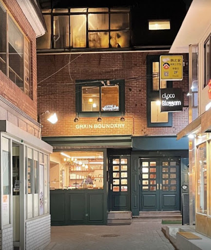 그레인바운더리 신촌: 현대적이고 세련된 카페 문화