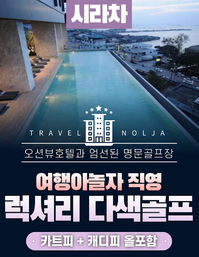 태국골프여행의 신개념: 여행아놀자와 함께라면 가능합니다