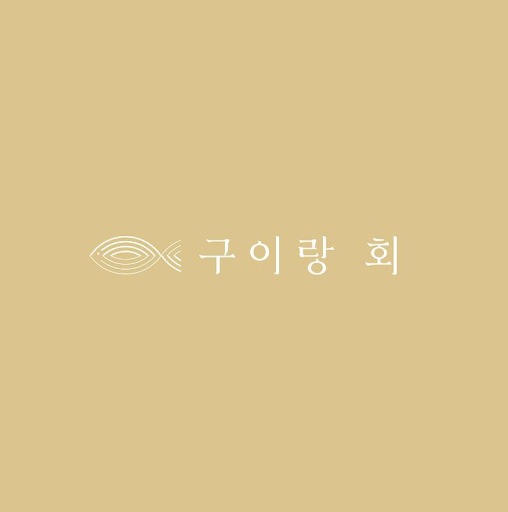여수의 맛있는 생선구이 맛집 구이랑회 소개