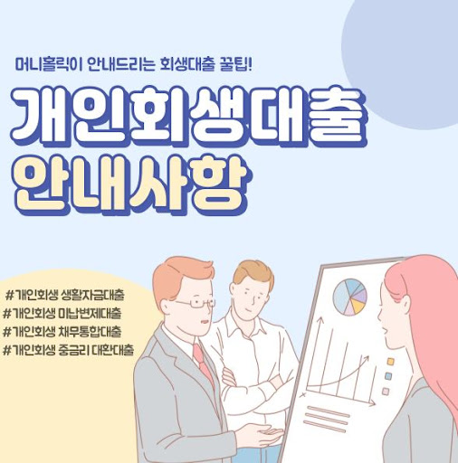 개인회생자대출, 신용도 회복의 발판