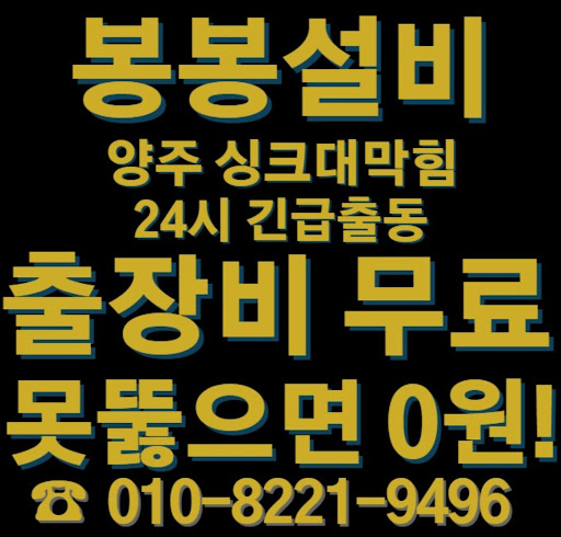 양주 싱크대 막힘 해결을 위한 전문적인 서비스 제공