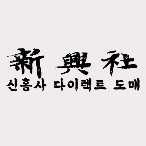 직거래 레플리카 쇼핑몰 신흥사다이렉트의 가격 경쟁력