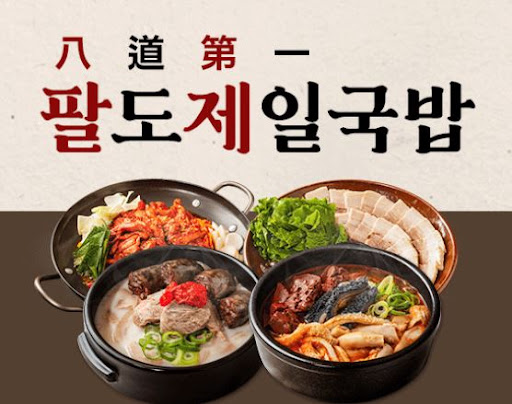 팔도제일국밥, 국밥 창업 아이템으로 자리 잡다