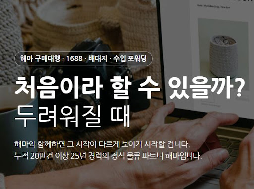 해마가 안내하는 1688구매대행 중국 수입 전 준비 사항