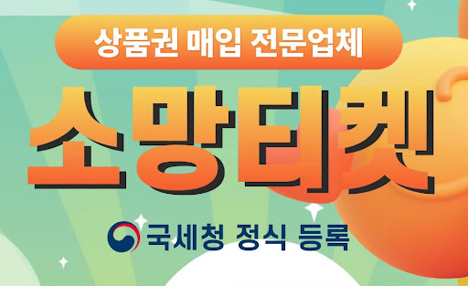 소액결제현금화는 소망티켓, 믿을 수 있는 현금화